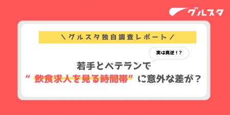 実は真逆!若手とベテランで“飲食求人を見る時間帯”に 実は真逆!若手とベテランで“飲食求人を見る時間帯”に