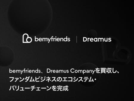 bemyfriends、Dreamus Companyを買収し、ファンダムビ bemyfriends、Dreamus Companyを買収し、ファンダムビ