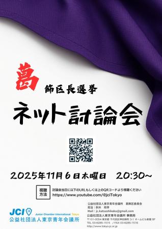 【2025年11月6日20:30開催!】葛飾区長選挙討論会ネッ 【2025年11月6日20:30開催!】葛飾区長選挙討論会ネッ