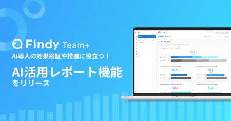 AI戦略支援SaaS「Findy Team+」、AI投資の「見える化 AI戦略支援SaaS「Findy Team+」、AI投資の「見える化