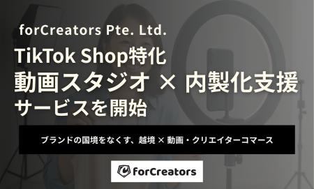 東南アジアと日本を拠点にするforCreators、TikTok Sh 東南アジアと日本を拠点にするforCreators、TikTok Sh