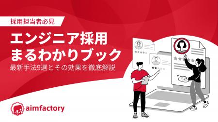 【採用担当者必見】エンジニア採用まるわかりブック～