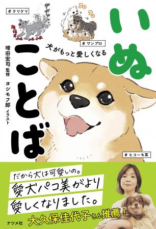 犬好きの、犬好きによる、犬好きのためのことば集『犬 犬好きの、犬好きによる、犬好きのためのことば集『犬