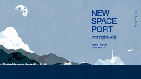 将来宇宙輸送システム株式会社、「次世代型宇宙港」ワ 将来宇宙輸送システム株式会社、「次世代型宇宙港」ワ