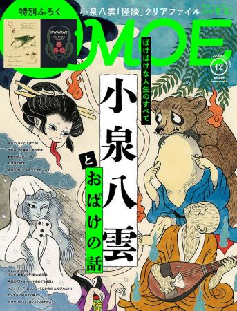 MOE2025年12月号［巻頭特集　ばけばけな人生のすべて