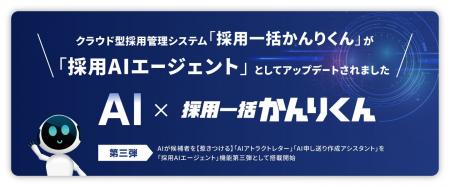 「採用一括かんりくん」、「採用AIエージェント」第三 「採用一括かんりくん」、「採用AIエージェント」第三