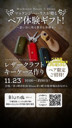 マッケンジーハウス × Bluno大切な人と“本物の時間”を