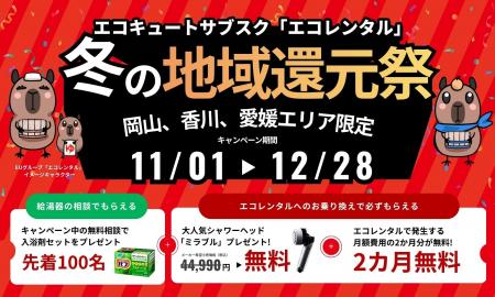 エコキュートのサブスクサービス「エコレンタル」、オ