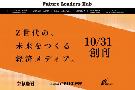 Z世代の未来を拓く新経済メディア「Future Leaders Hu Z世代の未来を拓く新経済メディア「Future Leaders Hu