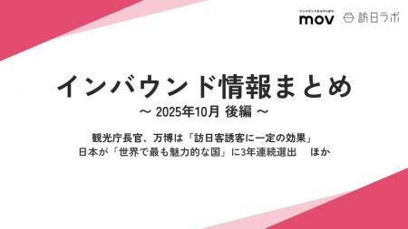 観光庁長官、万博は「訪日客誘客に一定の効果」ほか：