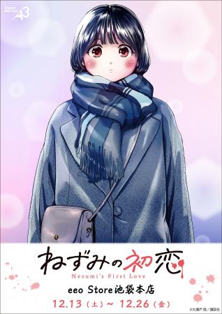 『ねずみの初恋』新作グッズが発売決定！　原作カラー