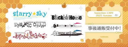 honeybee CAFE 2025 Autumnの事後通販スタート！