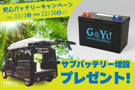 【軽キャンピングカーで電力の不安を解消】ネクストキ 【軽キャンピングカーで電力の不安を解消】ネクストキ