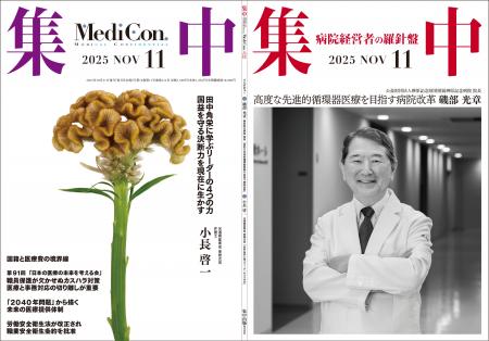 医療情報誌 月刊『集中』2025年11月号 巻頭インタビュ