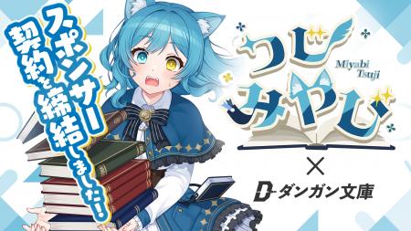 株式会社BookBase、Vtuberのつじ みやび氏とのスポン