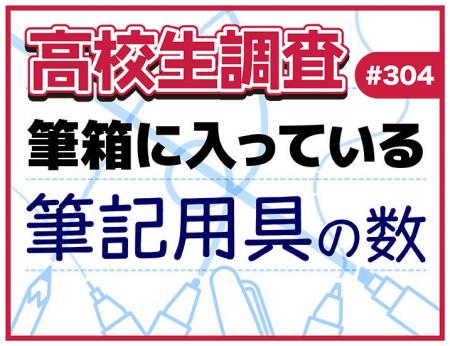 11月3日は“文房具の日”！ 高校生の筆箱の中に入ってい