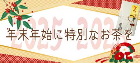 「金粉入緑茶　寿茶（ことぶきちゃ）」11月5日（水）