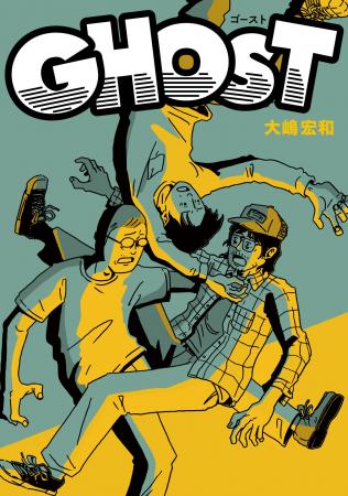 これぞグラフィック・コミックの到達点!!大嶋宏和『GH