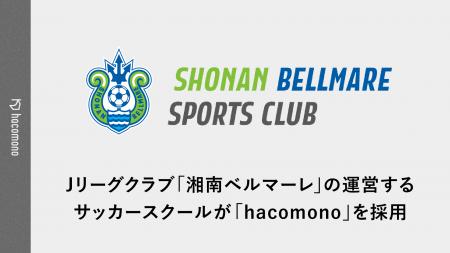 Jリーグクラブ「湘南ベルマーレ」が運営するサッカー Jリーグクラブ「湘南ベルマーレ」が運営するサッカー