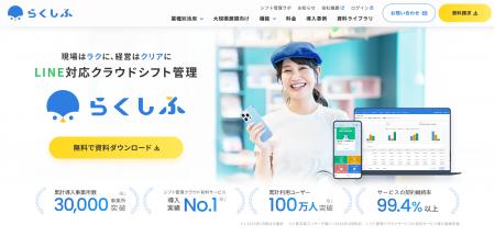 クラウドシフト管理「らくしふ」公式サイトを全面リニ クラウドシフト管理「らくしふ」公式サイトを全面リニ