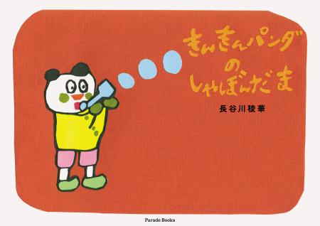 【新刊】キンキンに輝く明るい性格のパンダのヤンの右