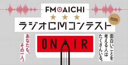「FM AICHI ラジオCMコンテスト2025」グランプリ＆各