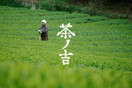 約200年続く奈良・吉野の茶農家の三姉妹が事業承継。