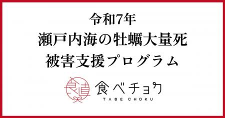 食べチョクが瀬戸内海の牡蠣大量死による被災生産者向