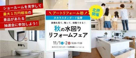 アートリフォーム史上初！11/1（土）～2（日）にタカ