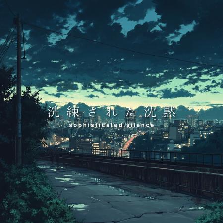 東京発ビートメイカーsophisticated silence、新曲『E 東京発ビートメイカーsophisticated silence、新曲『E