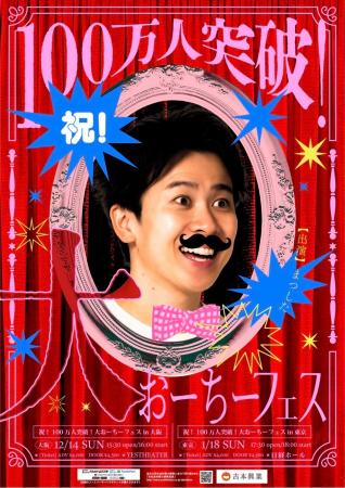 祝！YouTube登録者数100万人突破！「大おーちーフェス