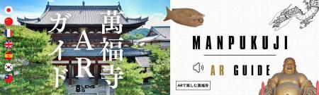 ついに誕生!黄檗山 萬福寺 AR Guide境内で体験する禅 ついに誕生!黄檗山 萬福寺 AR Guide境内で体験する禅
