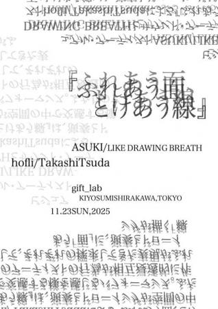 【11/23開催】美術家 ASUKI × 音楽家 hofli / Takashi