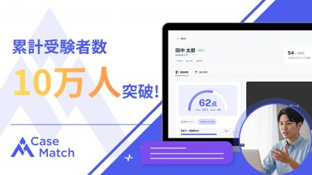 AI面接「CaseMatch」、累計受験者数10万人を突破