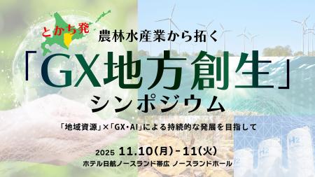とかち発 農林水産業から拓く「GX地方創生」シンポジ