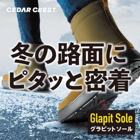 【チヨダ】ガラス繊維配合のソールが冬の路面で抜群の