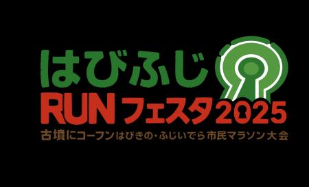 古墳にコーフン！「はびふじＲＵＮフェスタ2025」“走