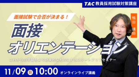 【TAC教員採用試験】「面接オリエンテーション~面接 【TAC教員採用試験】「面接オリエンテーション~面接