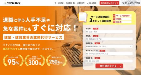建設業特化の業務代行サービス『ツクノビBPO』導入社