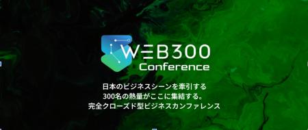 日本最大級のビジネス×AIコミュニティ「WEB300」が主