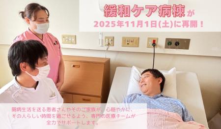 聖隷佐倉市民病院2025年11月より緩和ケア病棟が再開