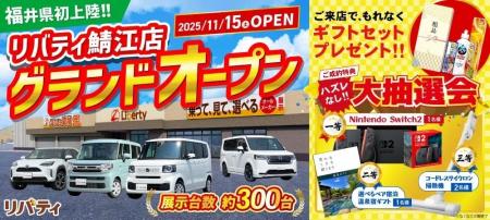 【福井県初出店】『リバティ鯖江店』が新たにオープン