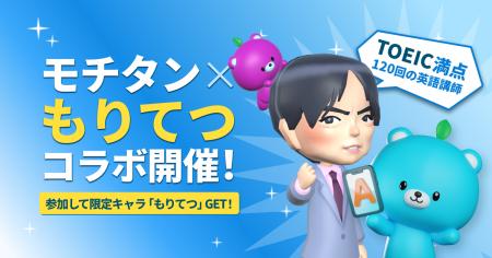 「モチタン×もりてつ」コラボ！英単語アプリ「モチタ