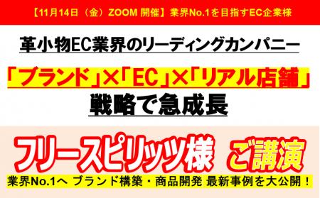 『フリースピリッツ様　ご講演』「ブランド」×「EC」×