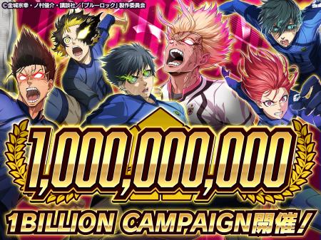 10億回突破! 『ブルーロック プロジェクト:ワールドチ 10億回突破! 『ブルーロック プロジェクト:ワールドチ