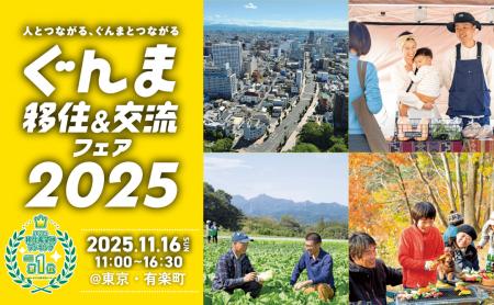 群馬県の移住イベント「ぐんま移住&交流フェア2025」 群馬県の移住イベント「ぐんま移住&交流フェア2025」