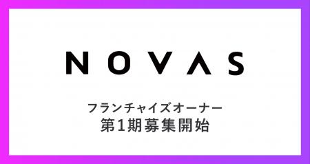 株式会社ノバスは、パーソナルジム『ノバス』のフラン