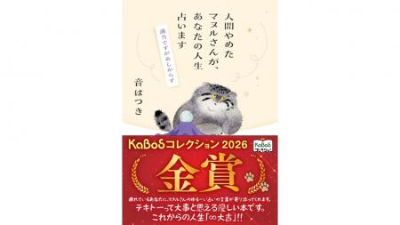 「KaBoSコレクション2026」金賞に、音はつきさん『人