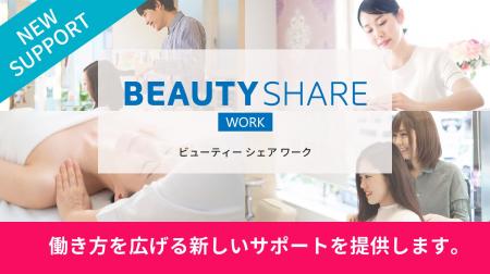美容業界の即戦力人材マッチングサービス『BEAUTY SHA