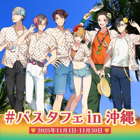 【本日から開催】ゲーム「BUSTAFELLOWS」が沖縄の観光